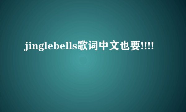 jinglebells歌词中文也要!!!!