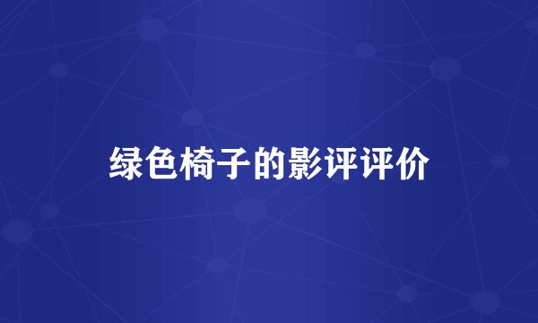 绿色椅子的影评评价