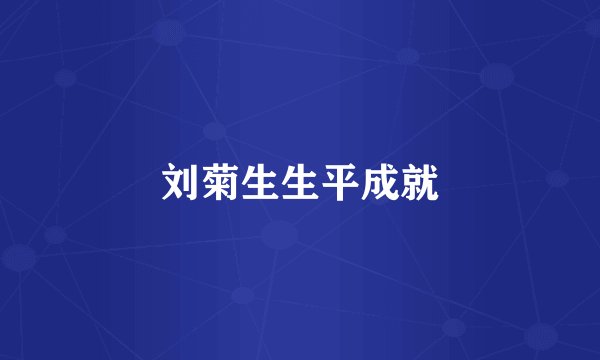 刘菊生生平成就
