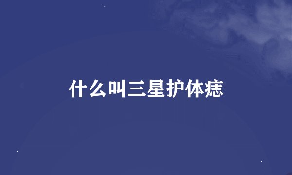 什么叫三星护体痣