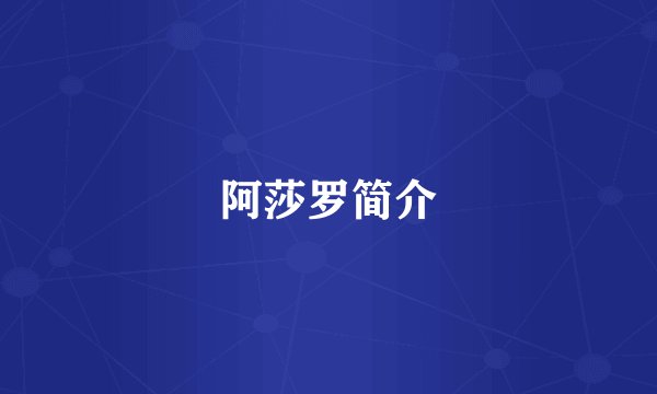 阿莎罗简介
