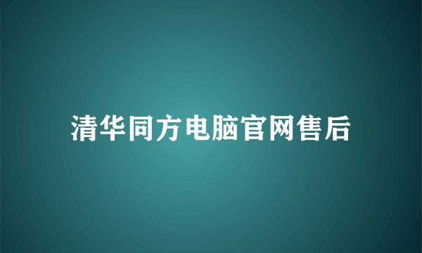 清华同方电脑官网售后