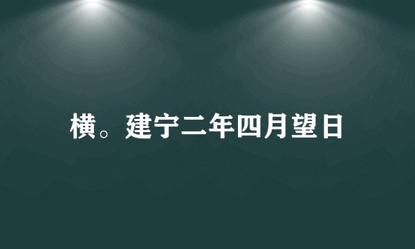 横。建宁二年四月望日