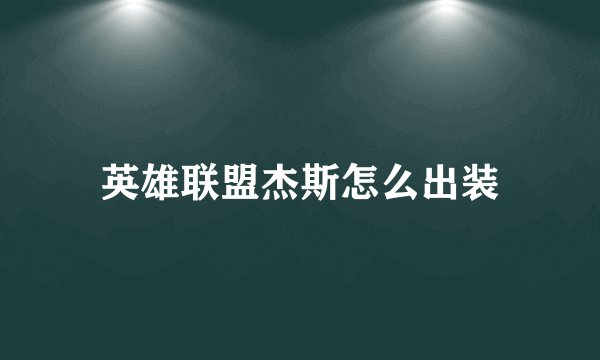 英雄联盟杰斯怎么出装