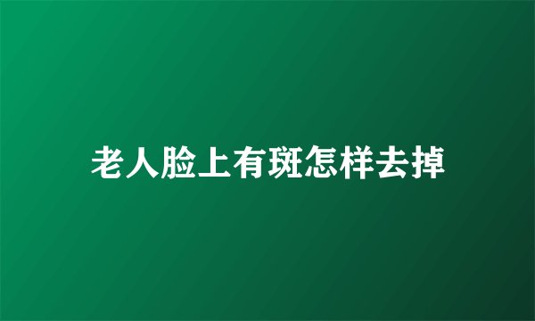 老人脸上有斑怎样去掉