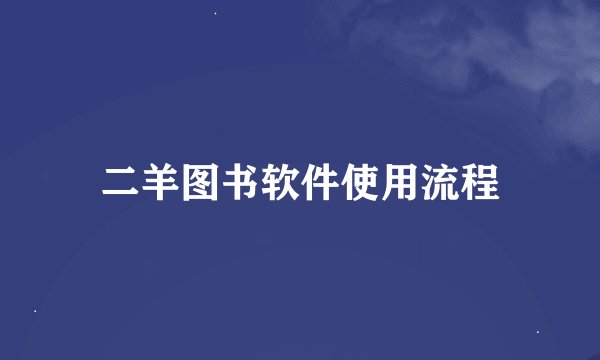 二羊图书软件使用流程