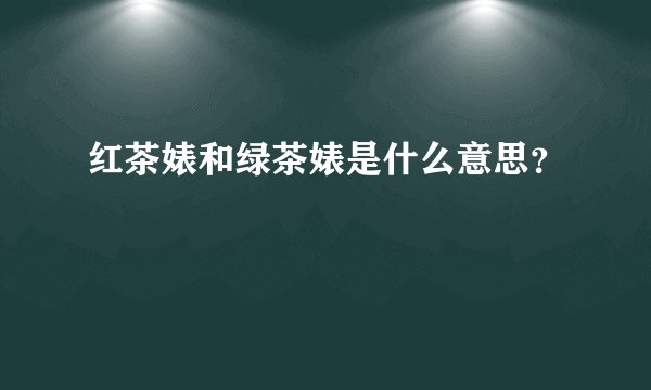 红茶婊和绿茶婊是什么意思?