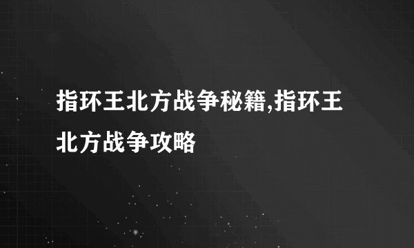 指环王北方战争秘籍,指环王北方战争攻略