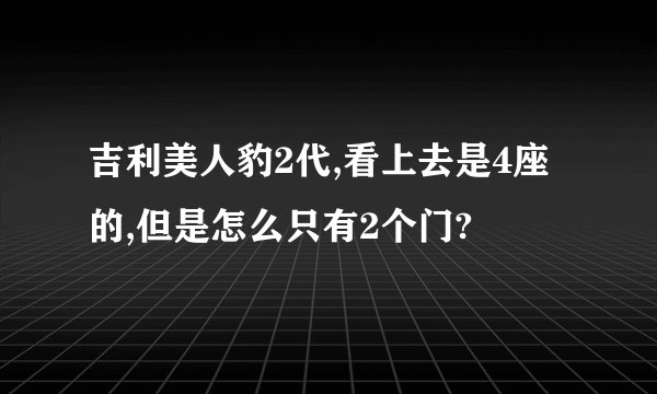 吉利美人豹2代,看上去是4座的,但是怎么只有2个门?