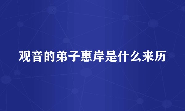 观音的弟子惠岸是什么来历