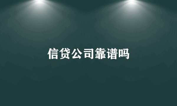 信贷公司靠谱吗