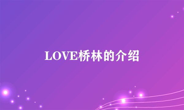 LOVE桥林的介绍