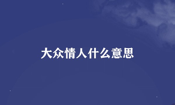 大众情人什么意思