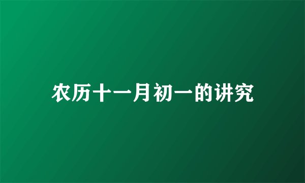 农历十一月初一的讲究