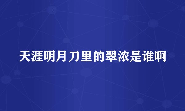 天涯明月刀里的翠浓是谁啊