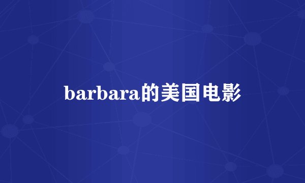 barbara的美国电影