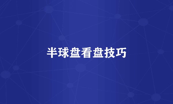 半球盘看盘技巧