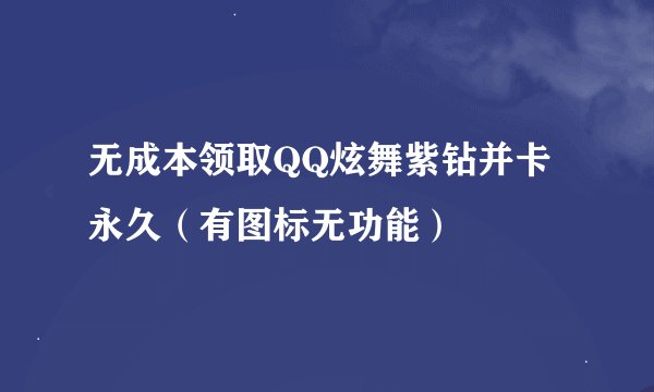 无成本领取QQ炫舞紫钻并卡永久（有图标无功能）