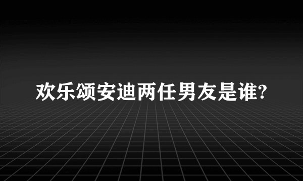 欢乐颂安迪两任男友是谁?
