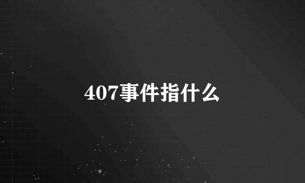 407事件指什么