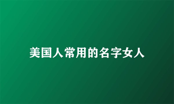 美国人常用的名字女人