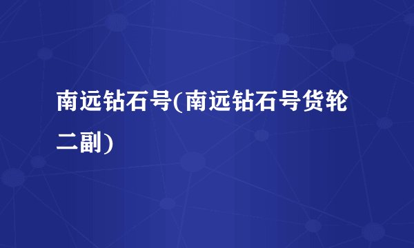 南远钻石号(南远钻石号货轮二副)