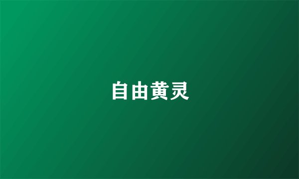 自由黄灵