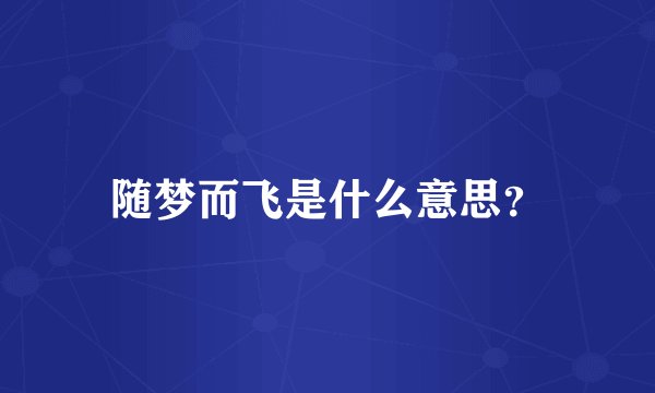 随梦而飞是什么意思？