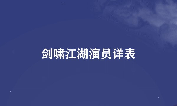 剑啸江湖演员详表