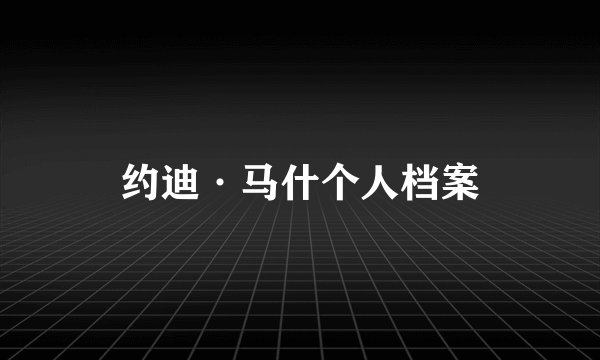 约迪·马什个人档案