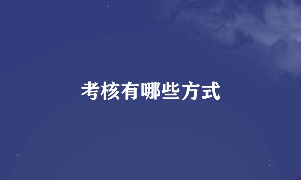考核有哪些方式