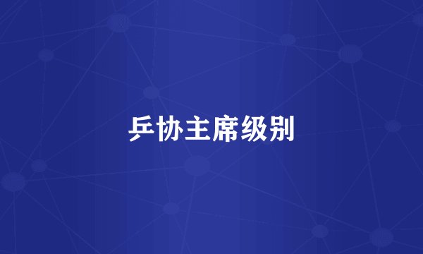 乒协主席级别