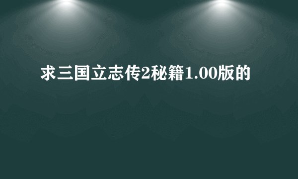 求三国立志传2秘籍1.00版的