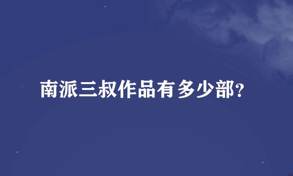 南派三叔作品有多少部？