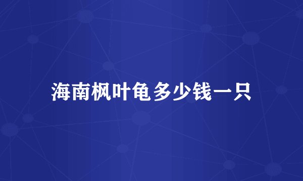 海南枫叶龟多少钱一只