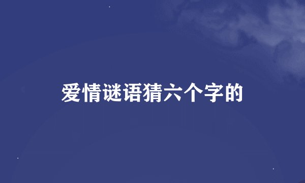 爱情谜语猜六个字的