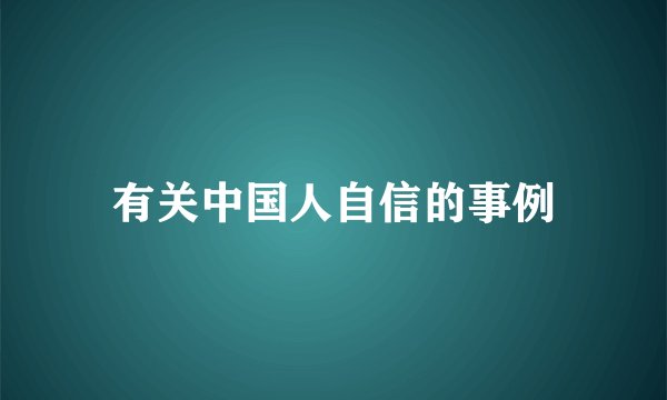 有关中国人自信的事例