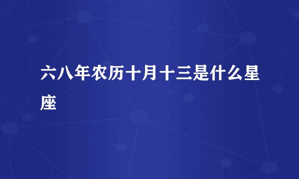 六八年农历十月十三是什么星座