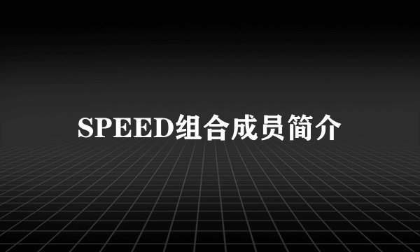SPEED组合成员简介