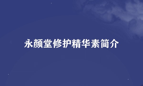 永颜堂修护精华素简介