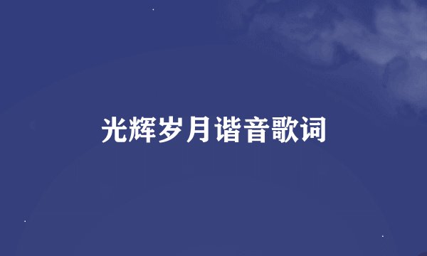 光辉岁月谐音歌词