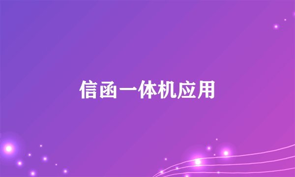 信函一体机应用