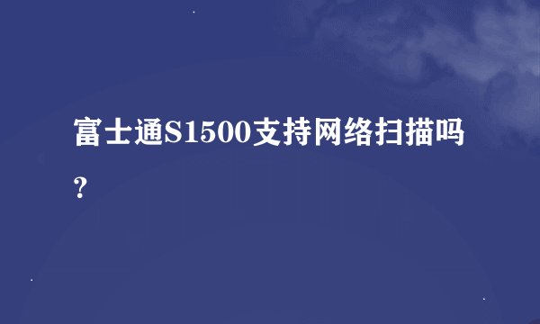 富士通S1500支持网络扫描吗？