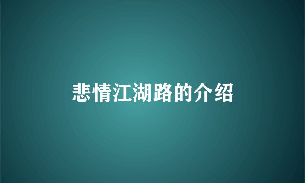 悲情江湖路的介绍