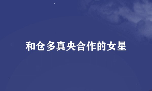 和仓多真央合作的女星
