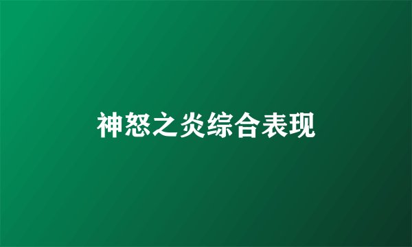 神怒之炎综合表现