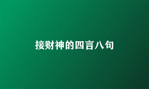 接财神的四言八句