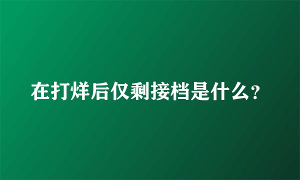 在打烊后仅剩接档是什么？