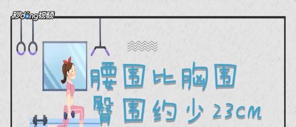 三围比例怎样才算好