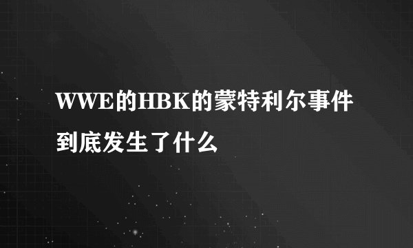 WWE的HBK的蒙特利尔事件到底发生了什么
